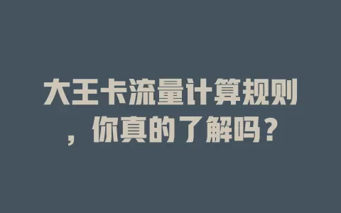 大王卡流量计算规则，你真的了解吗？