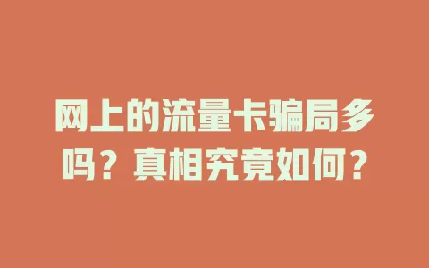 网上的流量卡骗局多吗?真相究竟如何?