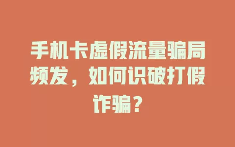 手机卡虚假流量骗局频发，如何识破打假诈骗？