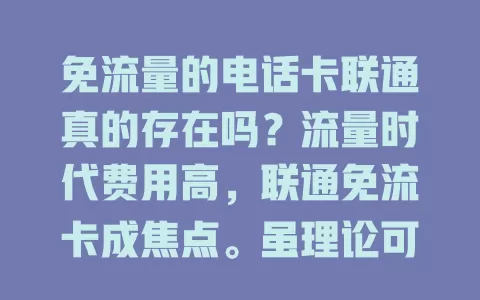 免流量的电话卡联通真的存在吗?流量时代费用高,联通免流卡成焦点。虽理论可行,但市场复杂,真卡或有条件限制。面对此类卡用户要谨慎,理性探讨,避免入坑,享优质联通服务