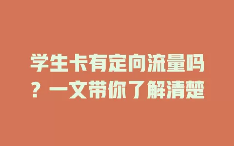 学生卡有定向流量吗?一文带你了解清楚