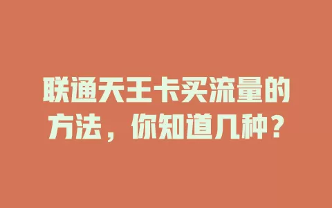 联通天王卡买流量的方法,你知道几种?