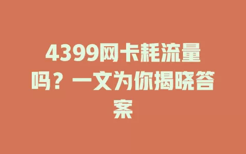 4399网卡耗流量吗?一文为你揭晓答案