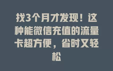 找3个月才发现!这种能微信充值的流量卡超方便,省时又轻松