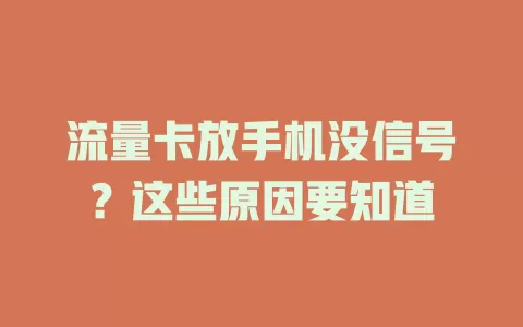 流量卡放手机没信号?这些原因要知道