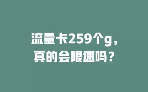 流量卡259个g，真的会限速吗？