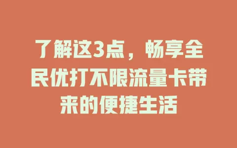 了解这3点,畅享全民优打不限流量卡带来的便捷生活