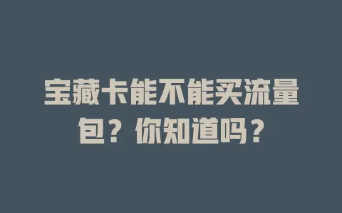 宝藏卡能不能买流量包?你知道吗?