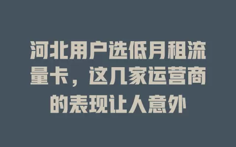 河北用户选低月租流量卡,这几家运营商的表现让人意外