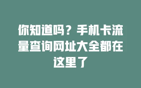 你知道吗？手机卡流量查询网址大全都在这里了