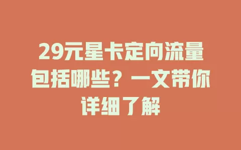 29元星卡定向流量包括哪些?一文带你详细了解
