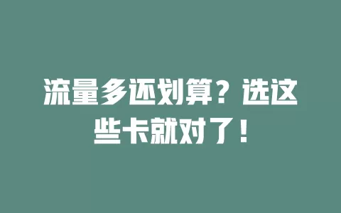 流量多还划算?选这些卡就对了!