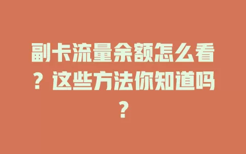 副卡流量余额怎么看?这些方法你知道吗?