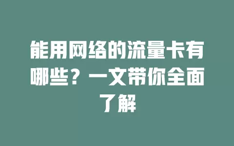 能用网络的流量卡有哪些?一文带你全面了解
