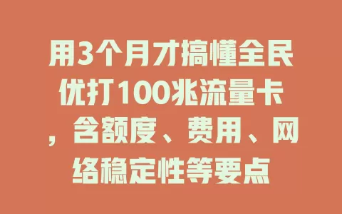 用3个月才搞懂全民优打100兆流量卡,含额度、费用、网络稳定性等要点