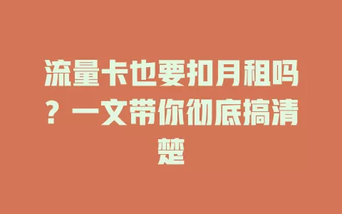 流量卡也要扣月租吗?一文带你彻底搞清楚