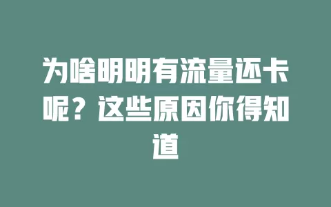 为啥明明有流量还卡呢?这些原因你得知道