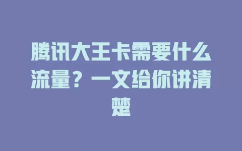 腾讯大王卡需要什么流量?一文给你讲清楚