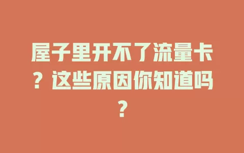 屋子里开不了流量卡?这些原因你知道吗?