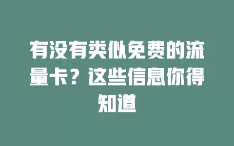 有没有类似免费的流量卡?这些信息你得知道