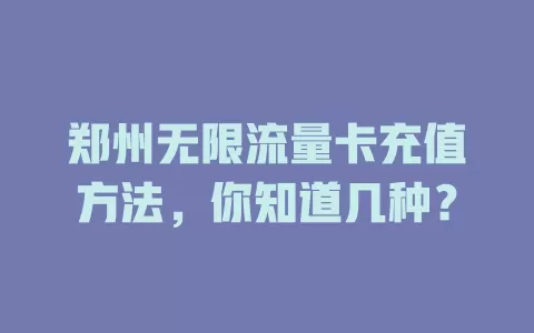 郑州无限流量卡充值方法,你知道几种?
