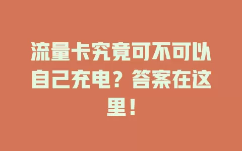 流量卡究竟可不可以自己充电?答案在这里!