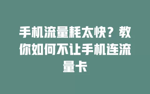 手机流量耗太快?教你如何不让手机连流量卡