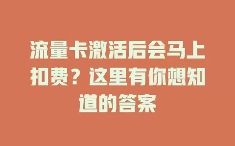 流量卡激活后会马上扣费?这里有你想知道的答案
