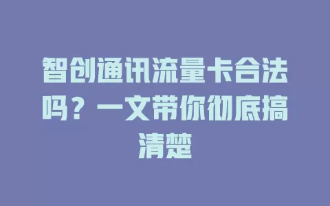 智创通讯流量卡合法吗?一文带你彻底搞清楚