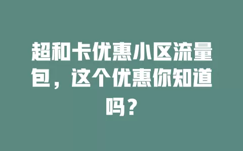 超和卡优惠小区流量包，这个优惠你知道吗？