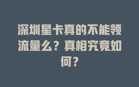 深圳星卡真的不能领流量么？真相究竟如何？