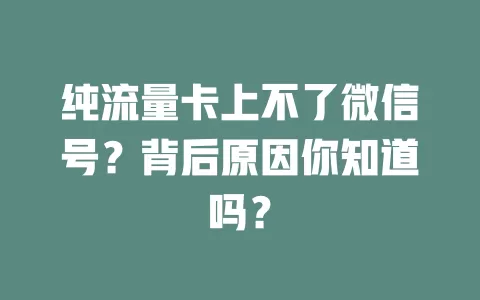 纯流量卡上不了微信号？背后原因你知道吗？