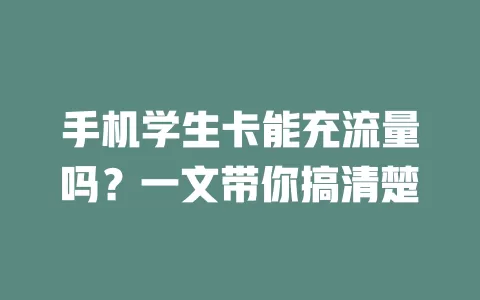 手机学生卡能充流量吗？一文带你搞清楚