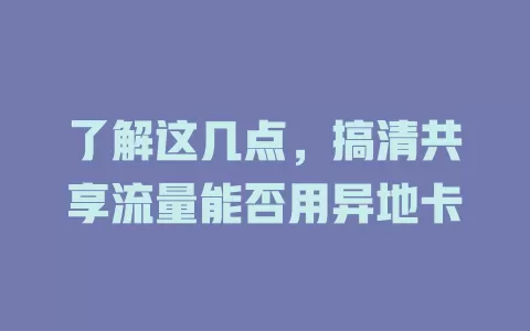 了解这几点,搞清共享流量能否用异地卡