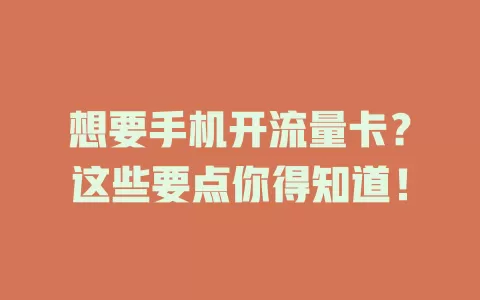 想要手机开流量卡?这些要点你得知道!