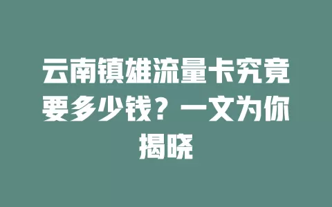 云南镇雄流量卡究竟要多少钱？一文为你揭晓