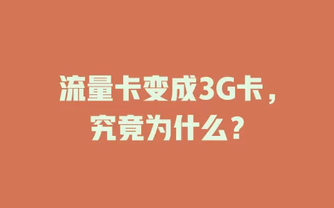 流量卡变成3G卡，究竟为什么？