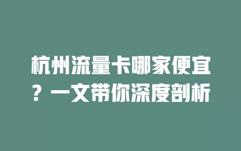杭州流量卡哪家便宜?一文带你深度剖析