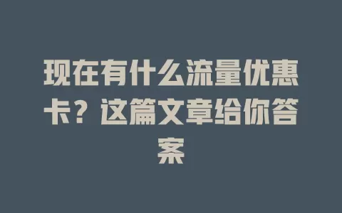 现在有什么流量优惠卡？这篇文章给你答案