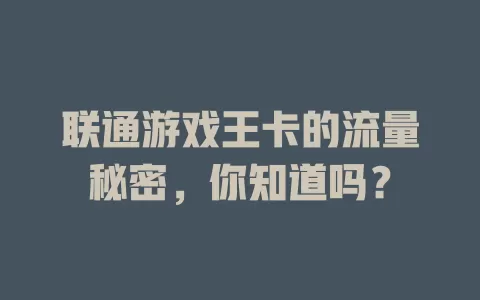 联通游戏王卡的流量秘密,你知道吗?