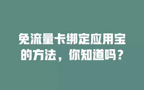 免流量卡绑定应用宝的方法,你知道吗?
