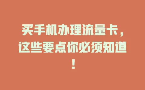 买手机办理流量卡，这些要点你必须知道！