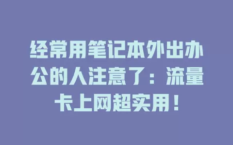 经常用笔记本外出办公的人注意了:流量卡上网超实用!