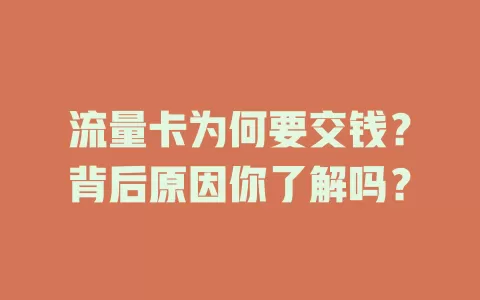 流量卡为何要交钱?背后原因你了解吗?