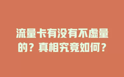 流量卡有没有不虚量的?真相究竟如何?