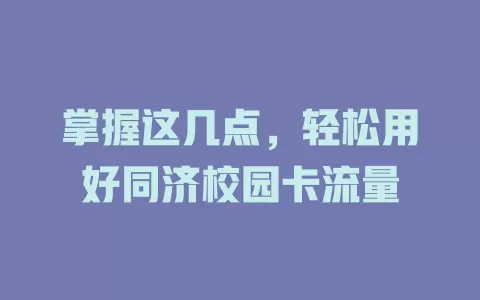 掌握这几点,轻松用好同济校园卡流量