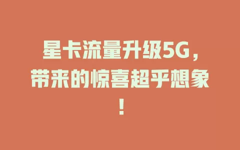 星卡流量升级5G,带来的惊喜超乎想象!