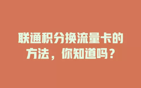 联通积分换流量卡的方法,你知道吗?