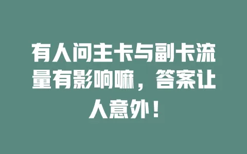 有人问主卡与副卡流量有影响嘛,答案让人意外!