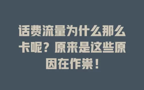 话费流量为什么那么卡呢?原来是这些原因在作祟!